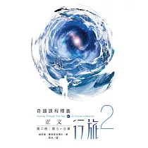 正文行旅 第二冊