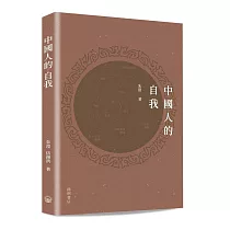 中國人的自我