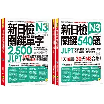 新日檢JLPT N3關鍵單字+試題【網路獨家套書】(3書+2CD+1主考官一定會考的單字隨身冊+「Youtor App」內含VRP虛擬點讀筆)
