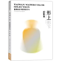臺灣水彩專題精選系列─形上形下─幻影篇