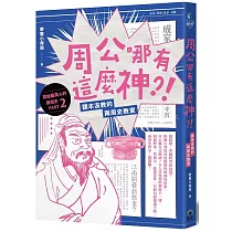 周公哪有這麼神：課本沒教的兩周史教室