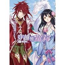 穿越變蘿莉 新裝版(02)：龍朔學苑