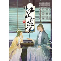 江山如夢(03)：對酒當歌.上