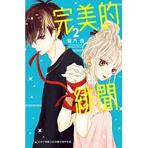 完美的緋聞 2