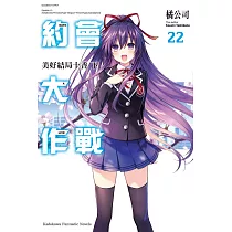 約會大作戰DATE A LIVE (22) 美好結局十香 下
