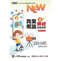 新一代 科大四技商業概論新勝經總複習(上) 最新版 附MOSME行動學習一點通：詳解.診斷.評量