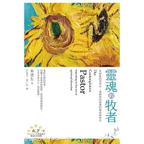 靈魂的牧者：在紛亂的世代中，重新找回牧養的使命與呼召