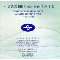 中華民國109年潮汐觀測資料年報 第33期[光碟]