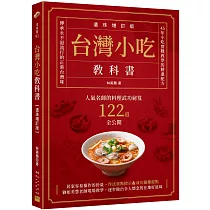台灣小吃教科書【遺珠增訂版】：人氣名師的料理武功祕笈122道全公開