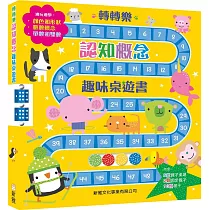 轉轉樂：認知概念趣味桌遊書