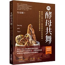 與酵母共舞：跟著火頭工了解發酵的科學原理，做出屬於你的創意麵包
