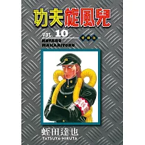 功夫旋風兒 愛藏版 10