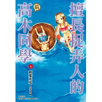 擅長捉弄人的(前)高木同學(06)