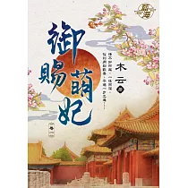 御賜萌妃 卷一