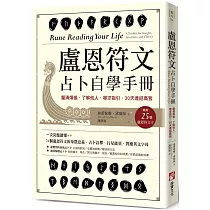 盧恩符文占卜自學手冊：釐清煩惱、了解他人、尋求指引，30天連結高我(隨附25張盧恩符文卡)
