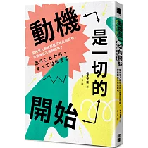 動機是一切的開始：當所有人都按部就班地走向目標，你能讓自己用飛的嗎?