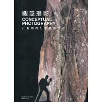 觀念攝影 江村雄的另類攝影創作