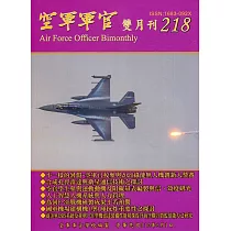 空軍軍官雙月刊218[110.6]