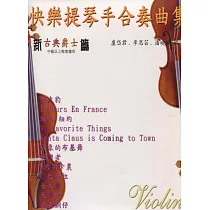 快樂提琴手合奏曲集(再版)