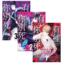 有種你別死 套書1─3(含完結篇)
