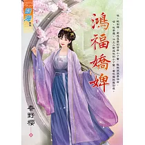 鴻福嬌婢