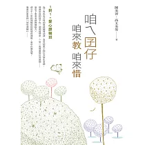 咱ㄟ囝仔咱來教 咱來惜：1對1.愛心課輔班