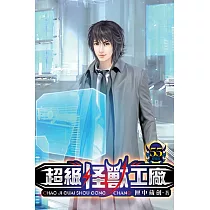 超級怪獸工廠55