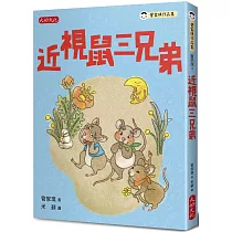 近視鼠三兄弟