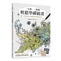 一支筆、一張紙輕鬆學禪繞畫：提高專注力×減輕焦慮×放鬆身心靈