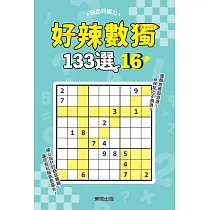 好辣數獨133選16