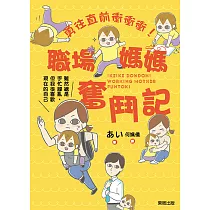 勇往直前衝衝衝!職場媽媽奮鬥記：雖然總是手忙腳亂，但我很喜歡現在的自己