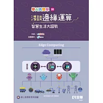 淺談邊緣運算：智慧生活大趨勢(學AI真簡單系列6)