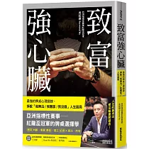 致富強心臟：最強的牌桌心理鍛鍊，掙脫「我無法/ 我應該/我沒錢」人生困局