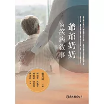 爺爺奶奶的疾病敘事