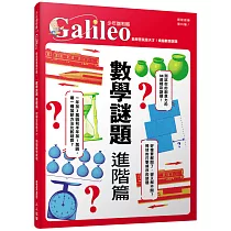 數學謎題 進階篇：能解答就是天才!燒腦數學謎題 少年伽利略10