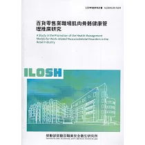 百貨零售業職場肌肉骨骼健康管理推廣研究 ILOSH109─A304