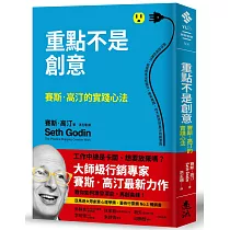 重點不是創意：賽斯.高汀的實踐心法