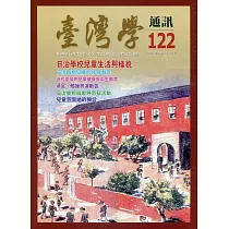 台灣學通訊第122期(2021.05)
