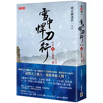 雪中悍刀行第三部【完結篇】：(七)江湖酒一觴