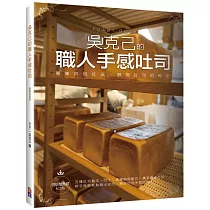 吳克己的職人手感吐司(烘焙類熱銷紀念版)：專業烘焙技法，解開吐司的秘密