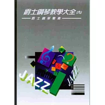 爵士鋼琴教學大全9：爵士鋼琴變奏(二版)