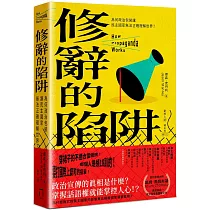 修辭的陷阱：為何政治包裝讓民主社會無法正確理解世界?