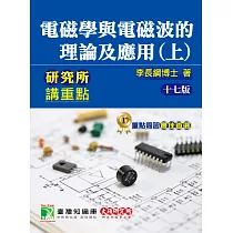 研究所講重點【電磁學與電磁波的理論及應用(上)】[適用研究所電機/電子所考試](17版)