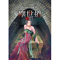 夜不語詭秘檔案117：塵世道