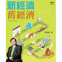 新經濟舊經濟：股票投資法則