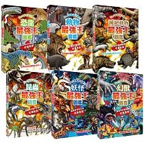 最強王圖鑑系列六冊套書：恐龍、動物、昆蟲、妖怪、幻獸、滅絕動物傾巢而出，展開顛覆想像的PK挑戰賽，最強戰鬥王者即將登場!