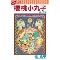 櫻桃小丸子 12