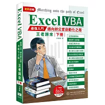 博客來 Excel Vba最強入門邁向辦公室自動化之路王者歸來上冊 全彩印刷