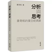 分析與思考：黃奇帆的復旦經濟課
