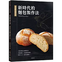 專業麵包師必讀─新時代的麵包製作法：全新發酵種、冷藏•冷凍製作法，美味加倍、有效利用時間、精省人力、更具計劃性!